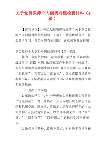 关于党员教师个人剖析对照检查材料（4篇）