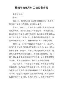 精编学校教师旷工检讨书多例