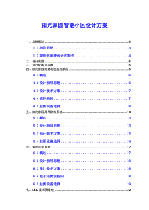 阳光家园智能小区方案