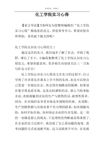 化工学院实习心得