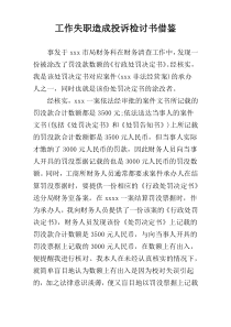 工作失职造成投诉检讨书借鉴