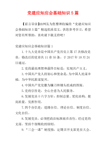 党建应知应会基础知识5篇