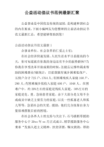 公益活动倡议书范例最新汇聚