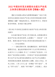 2022年度农村党支部落实全面从严治党主体责任情况报告范例【精编4篇】