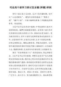 司法局干部学习研讨发言稿(样稿)样例