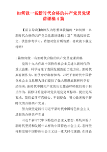 如何做一名新时代合格的共产党员党课讲课稿4篇