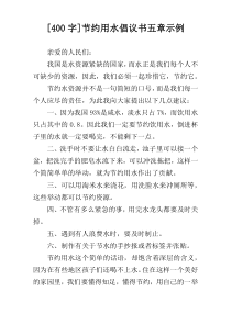 [400字]节约用水倡议书五章示例