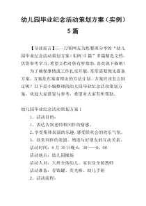 幼儿园毕业纪念活动策划方案（实例）5篇