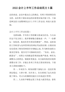 2022会计上半年工作总结范文5篇