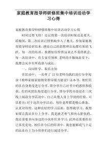 家庭教育指导师研修班集中培训活动学习心得