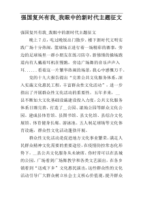 强国复兴有我_我眼中的新时代主题征文