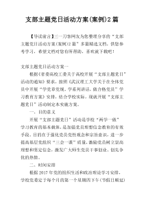 支部主题党日活动方案(案例)2篇