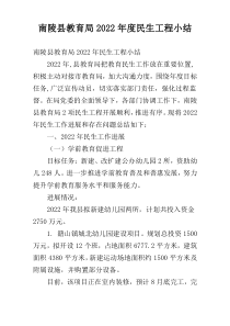 南陵县教育局2022年度民生工程小结