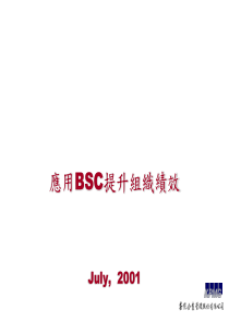 应用BSC完成组织绩效