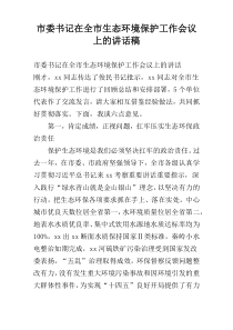 市委书记在全市生态环境保护工作会议上的讲话稿