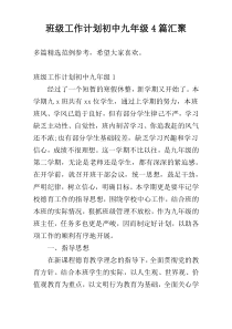 班级工作计划初中九年级4篇汇聚