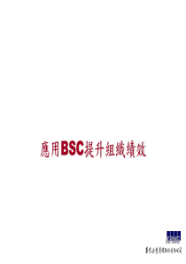 应用BSC完成组织绩效（PPT 19页）