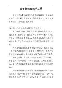 五年级教育教学总结