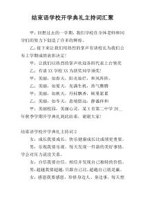 结束语学校开学典礼主持词汇聚