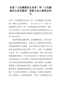 全国“人民满意的公务员”和“人民满意的公务员集体”表彰大会心得体会范文