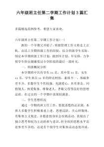 六年级班主任第二学期工作计划3篇汇集