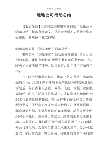 运输公司活动总结