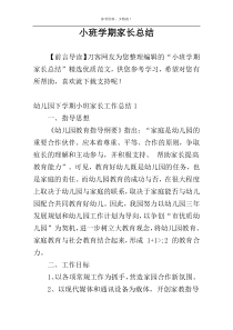 小班学期家长总结