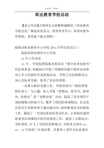 职业教育学校总结