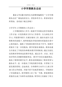 小学学期教务总结