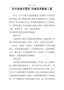 初中地理中国的民族优秀教案2篇