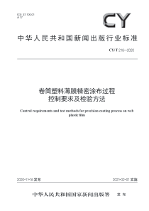 CY∕T 218-2020 卷筒塑料薄膜精密涂布过程控制要求及检验方法