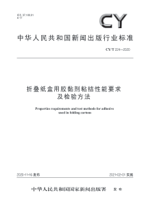 CY∕T 224-2020 折叠纸盒用胶黏剂粘结性能要求及检验方法