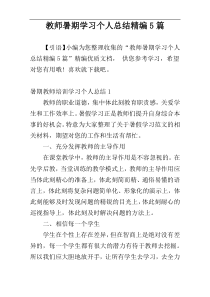 教师暑期学习个人总结精编5篇