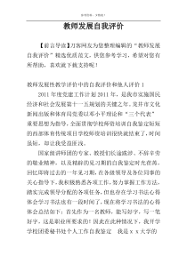 教师发展自我评价