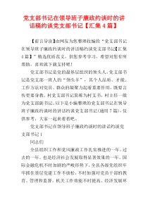 党支部书记在领导班子廉政约谈时的讲话稿约谈党支部书记【汇集4篇】