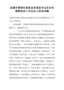 县城市管理行政执法局党组书记在全市城管执法工作会议上的讲话稿