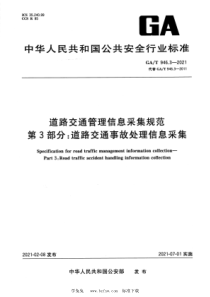 GA∕T 946.3-2021 道路交通管理信息采集规范 第3部分：道路交通事故处理信息采集