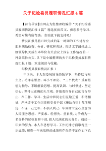 关于纪检委员履职情况汇报4篇