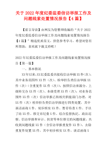 关于2022年度纪委监委信访举报工作及问题线索处置情况报告【4篇】