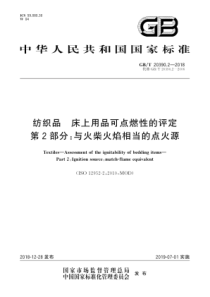 GB∕T 20390.2-2018 纺织品 床上用品可点燃性的评定 第2部分：与火柴火焰相当的点火源