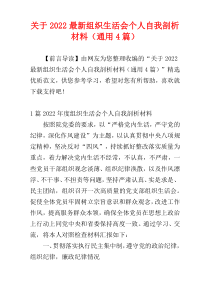 关于2022最新组织生活会个人自我剖析材料（通用4篇）