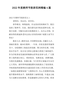 2022年度教师节致辞范例精编4篇