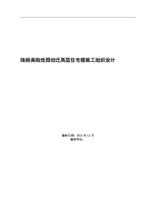 陆杨美陆佳园动迁高层住宅楼施工组织设计