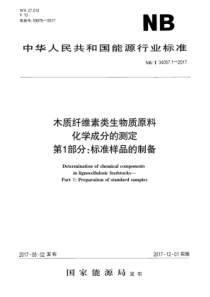 NB∕T 34057.1-2017 木质纤维素类生物质原料化学成分的测定 第1部分：标准样品的制备