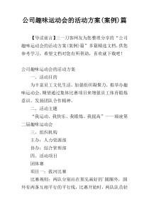 公司趣味运动会的活动方案(案例)篇