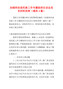 加强和改进民族工作专题组织生活会发言材料范例（通用4篇）