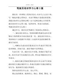 驾驶员培训学习心得3篇