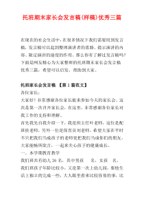 托班期末家长会发言稿(样稿)优秀三篇