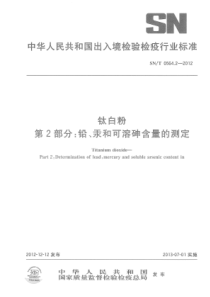 SN∕T 0564.2-2012 钛白粉 第2部分：铅、汞和可溶砷含量的测定