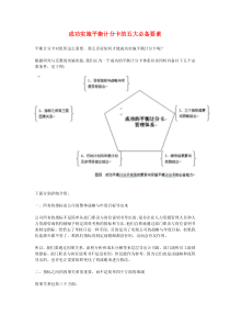 成功实施平衡计分卡的五大必备要素